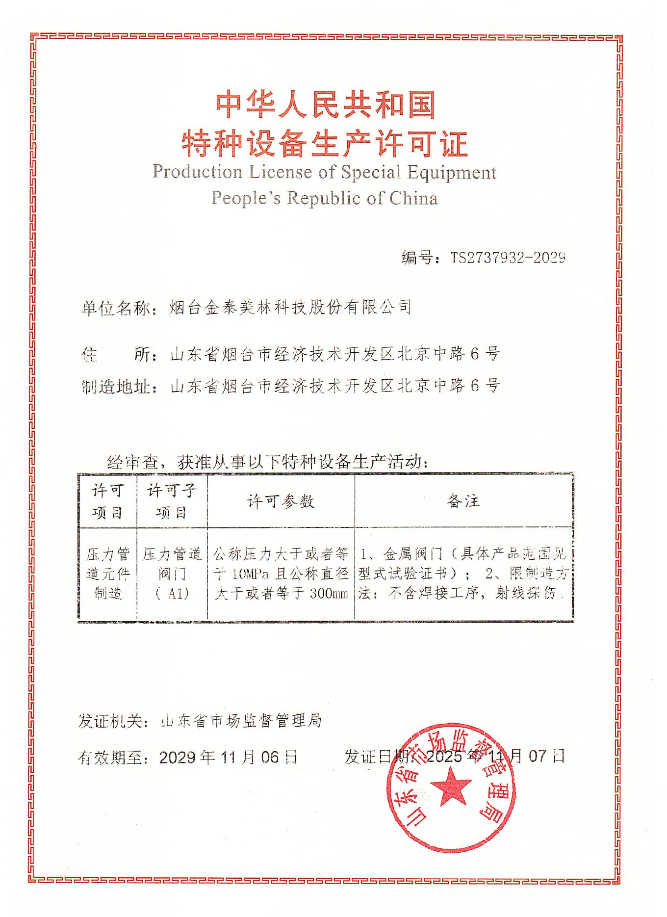 Special equipment production licence certificate