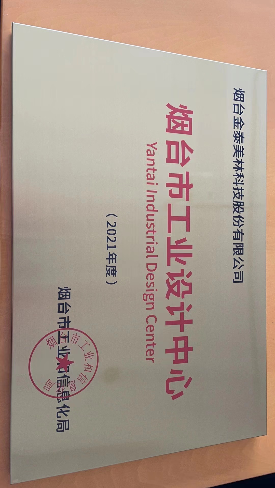 Yantai Industrial Design Center recognition from 2021